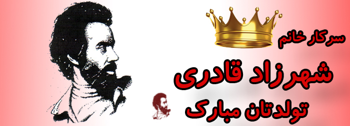 سرکار خانم شهرزاد قادری تولدت مبارک سرکار خانم شهرزاد قادری تولدت مبارک